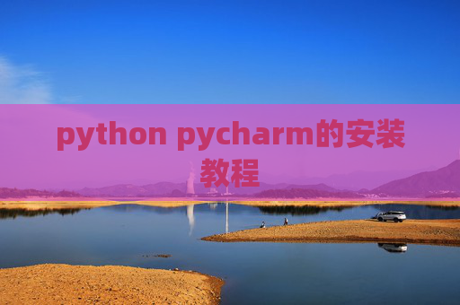 python pycharm的安装教程